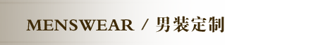  男装定制