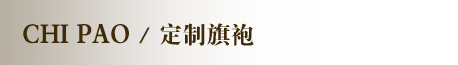 定制旗袍