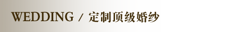 定制顶级婚纱