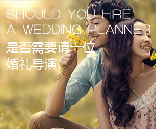 是否需要请一位婚礼策划师