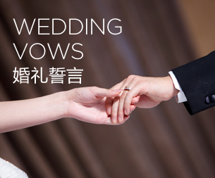 婚礼誓言